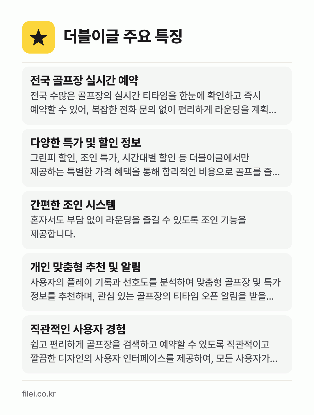 더블이글 주요 특징: 전국 골프장 실시간 예약, 다양한 특가 및 할인 정보, 간편한 조인 시스템, 개인 맞춤형 추천 및 알림, 직관적인 사용자 경험