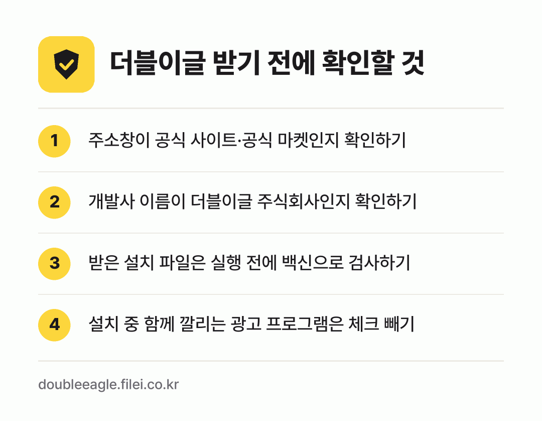더블이글 받기 전에 확인할 것: 주소창이 공식 사이트·공식 마켓인지 확인하기, 개발사 이름이 더블이글 주식회사인지 확인하기, 받은 설치 파일은 실행 전에 백신으로 검사하기, 설치 중 함께 깔리는 광고 프로그램은 체크 빼기