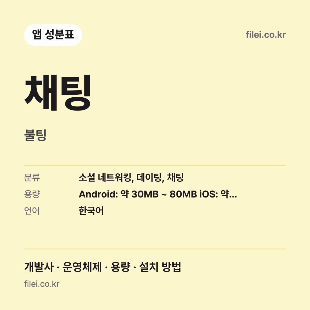 채팅 다운로드 · 불팅