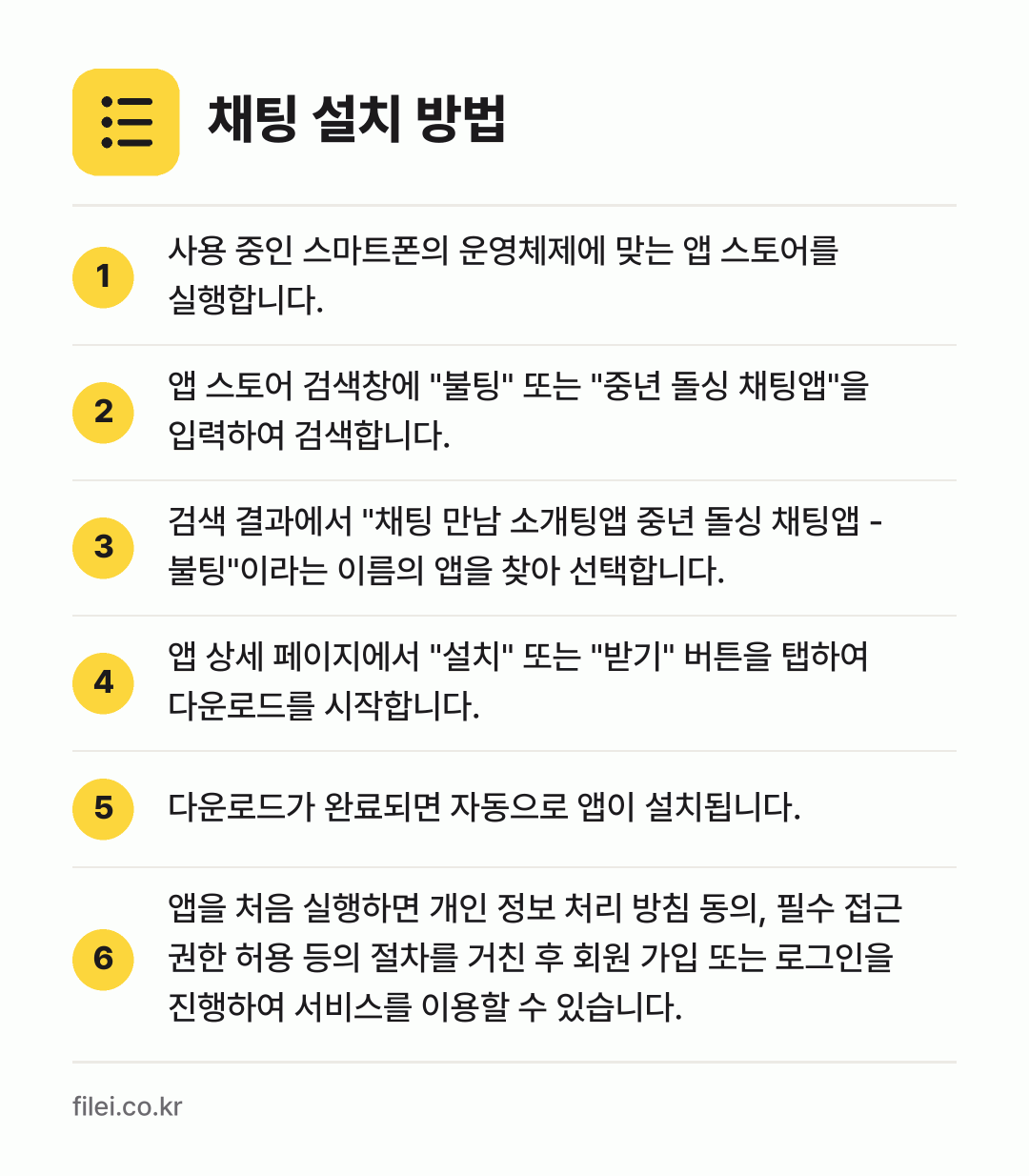 채팅 설치 방법: 사용 중인 스마트폰의 운영체제에 맞는 앱… → 앱 스토어 검색창에 "불팅" 또는 "중년… → 검색 결과에서 "채팅 만남 소개팅앱 중년… → 앱 상세 페이지에서 "설치" 또는 "받기"… → 다운로드가 완료되면 자동으로 앱이 설치됩니… → 앱을 처음 실행하면 개인 정보 처리 방침…