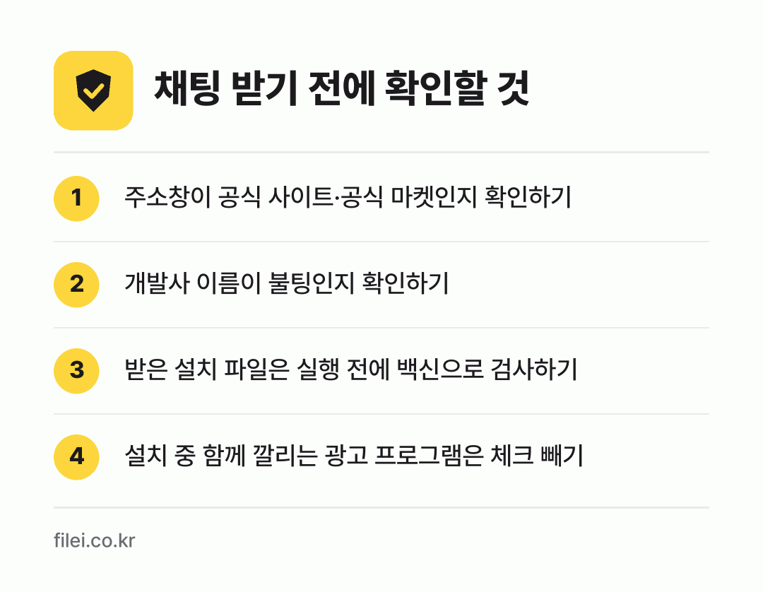채팅 받기 전에 확인할 것: 주소창이 공식 사이트·공식 마켓인지 확인하기, 개발사 이름이 불팅인지 확인하기, 받은 설치 파일은 실행 전에 백신으로 검사하기, 설치 중 함께 깔리는 광고 프로그램은 체크 빼기
