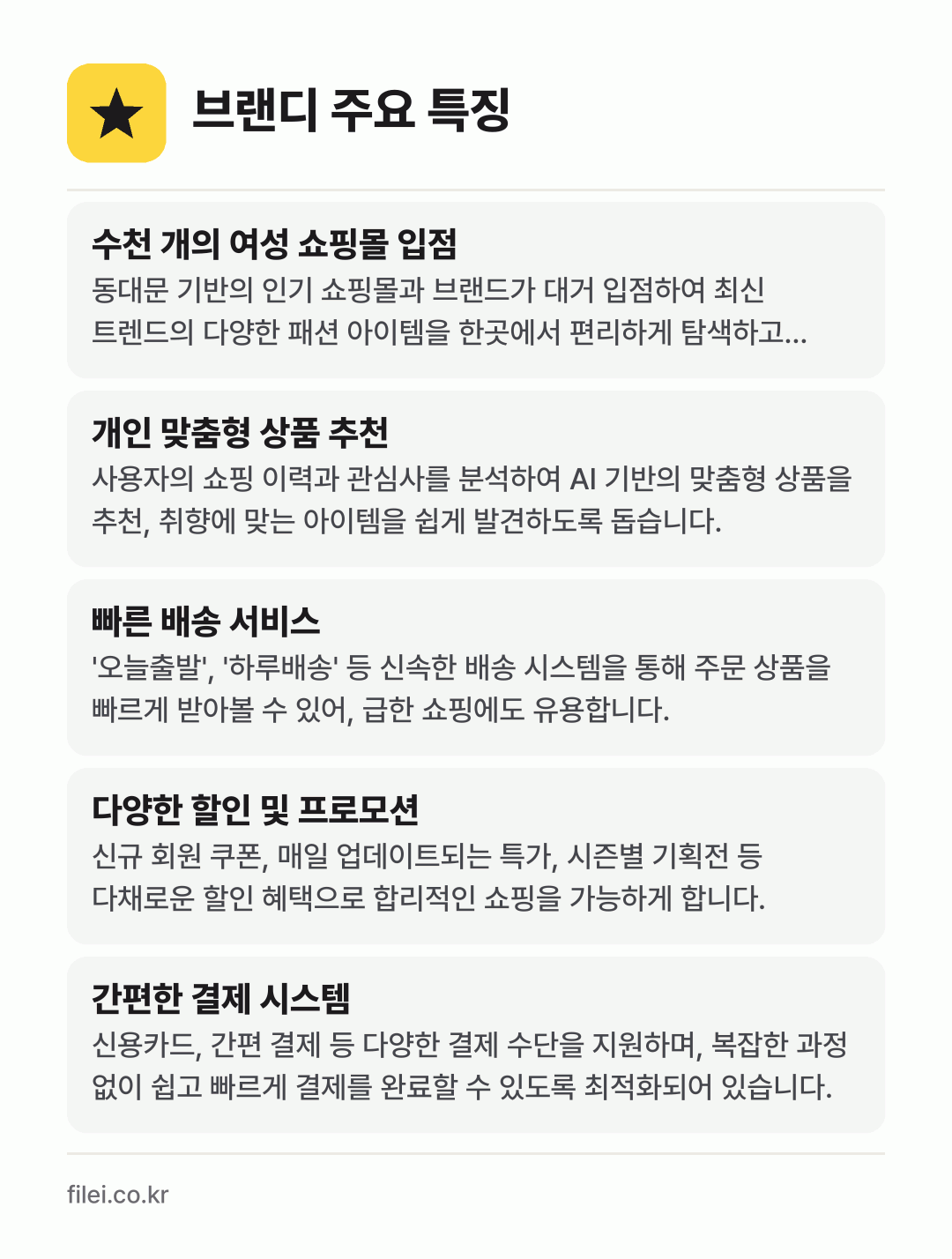 브랜디 주요 특징: 수천 개의 여성 쇼핑몰 입점, 개인 맞춤형 상품 추천, 빠른 배송 서비스, 다양한 할인 및 프로모션, 간편한 결제 시스템
