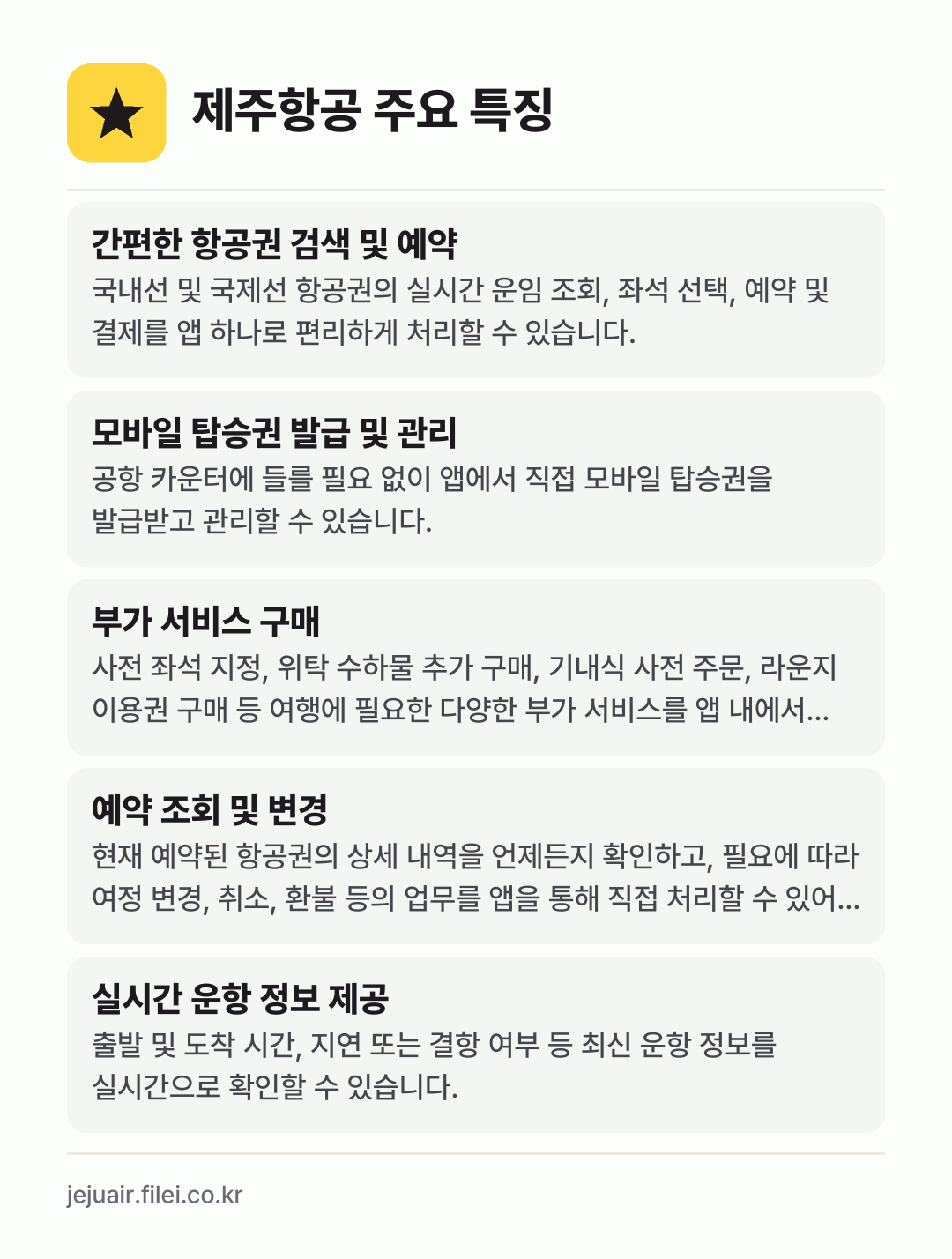 제주항공 주요 특징: 간편한 항공권 검색 및 예약, 모바일 탑승권 발급 및 관리, 부가 서비스 구매, 예약 조회 및 변경, 실시간 운항 정보 제공