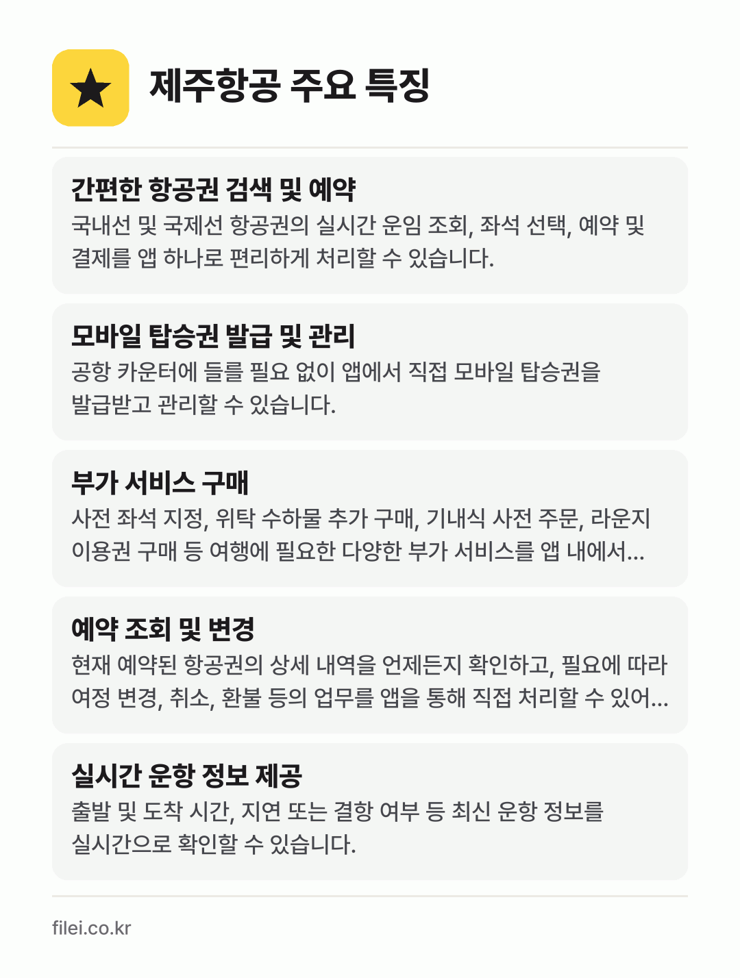 제주항공 주요 특징: 간편한 항공권 검색 및 예약, 모바일 탑승권 발급 및 관리, 부가 서비스 구매, 예약 조회 및 변경, 실시간 운항 정보 제공