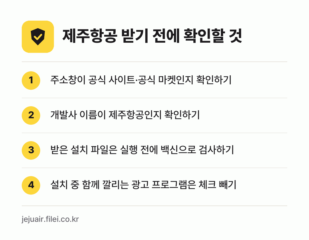 제주항공 받기 전에 확인할 것: 주소창이 공식 사이트·공식 마켓인지 확인하기, 개발사 이름이 제주항공인지 확인하기, 받은 설치 파일은 실행 전에 백신으로 검사하기, 설치 중 함께 깔리는 광고 프로그램은 체크 빼기