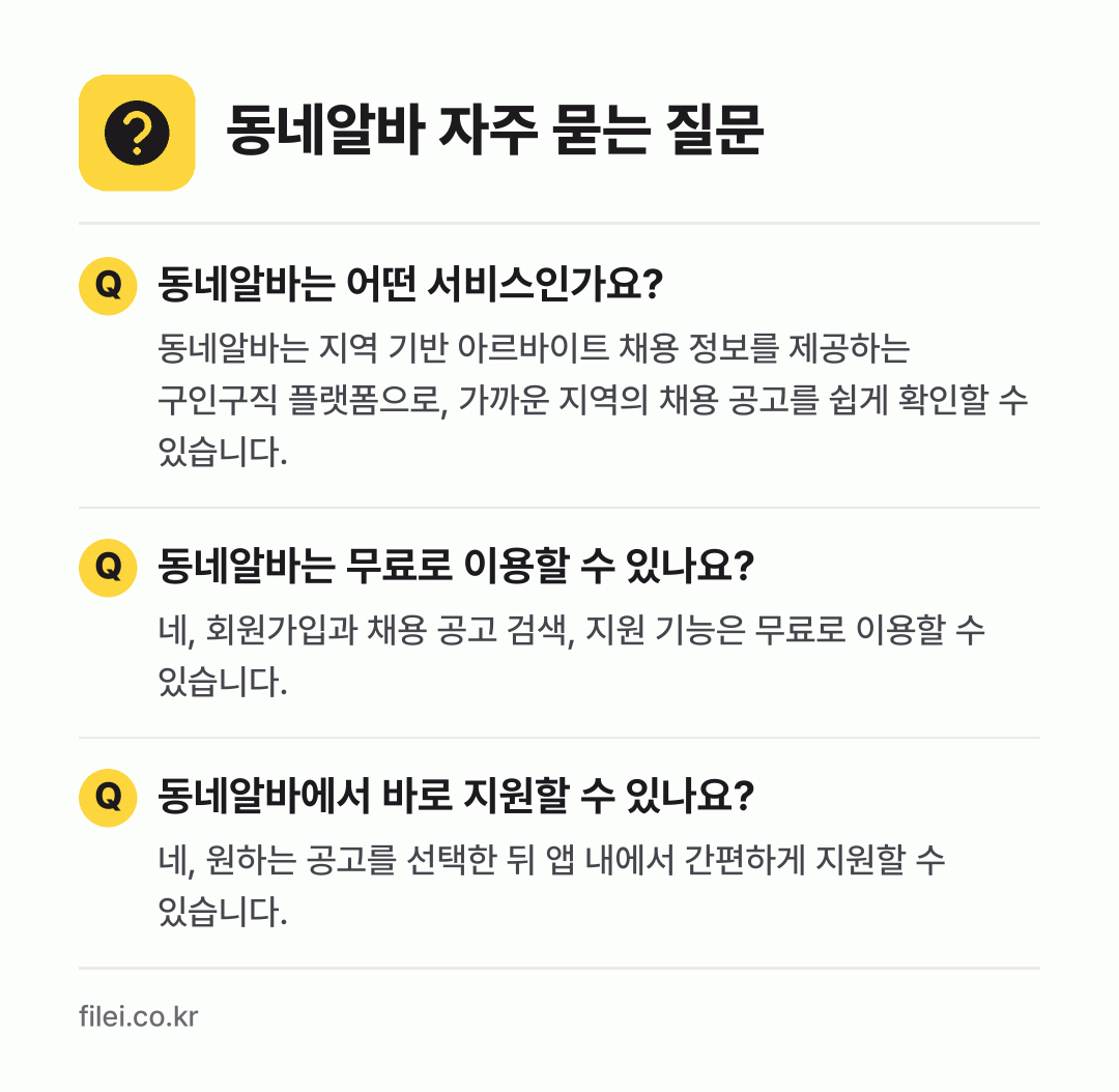 동네알바 자주 묻는 질문: 동네알바는 어떤 서비스인가요? / 동네알바는 무료로 이용할 수 있나요? / 동네알바에서 바로 지원할 수 있나요?