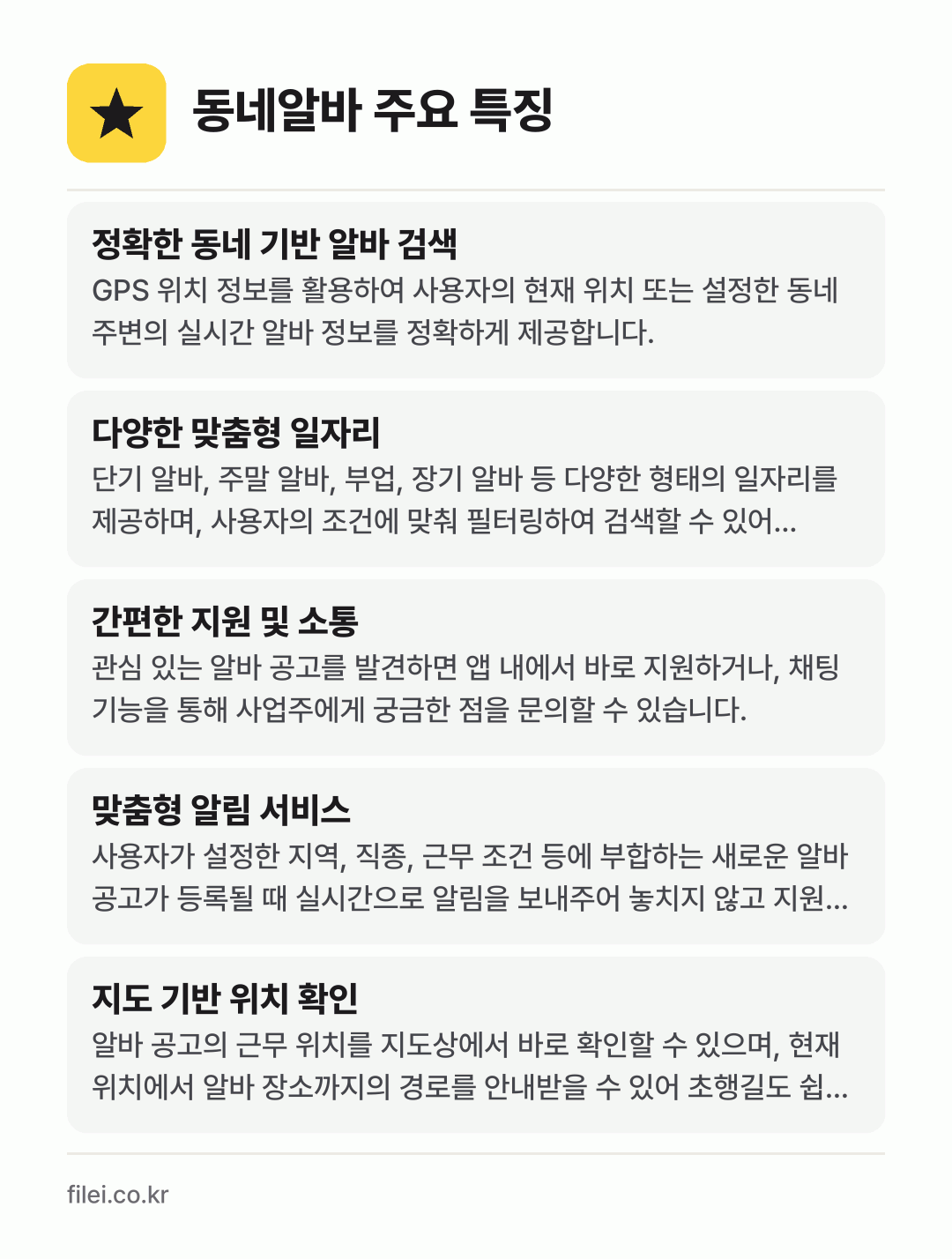 동네알바 주요 특징: 정확한 동네 기반 알바 검색, 다양한 맞춤형 일자리, 간편한 지원 및 소통, 맞춤형 알림 서비스, 지도 기반 위치 확인