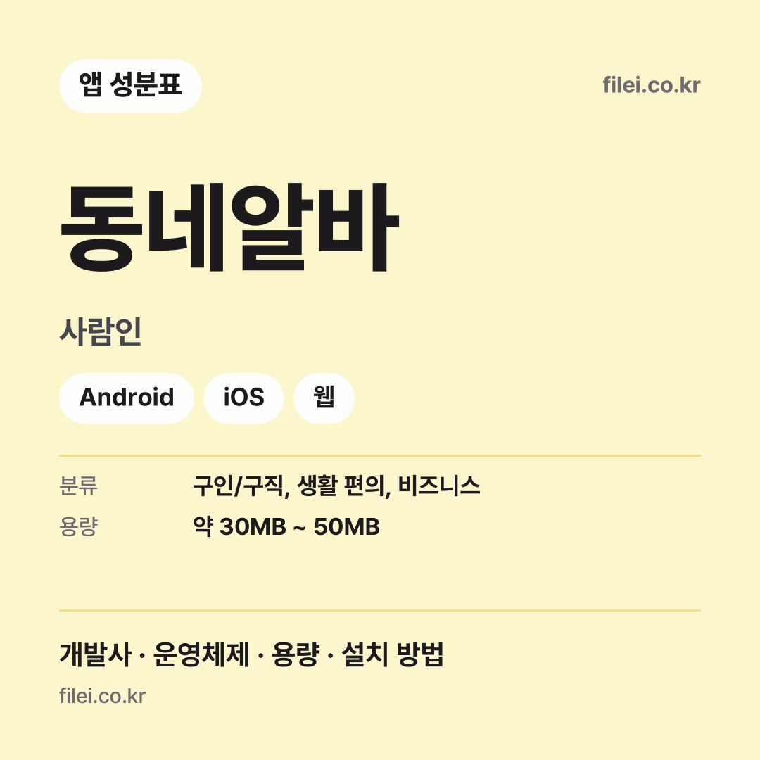 동네알바 다운로드 · 사람인 · Android, iOS, 웹
