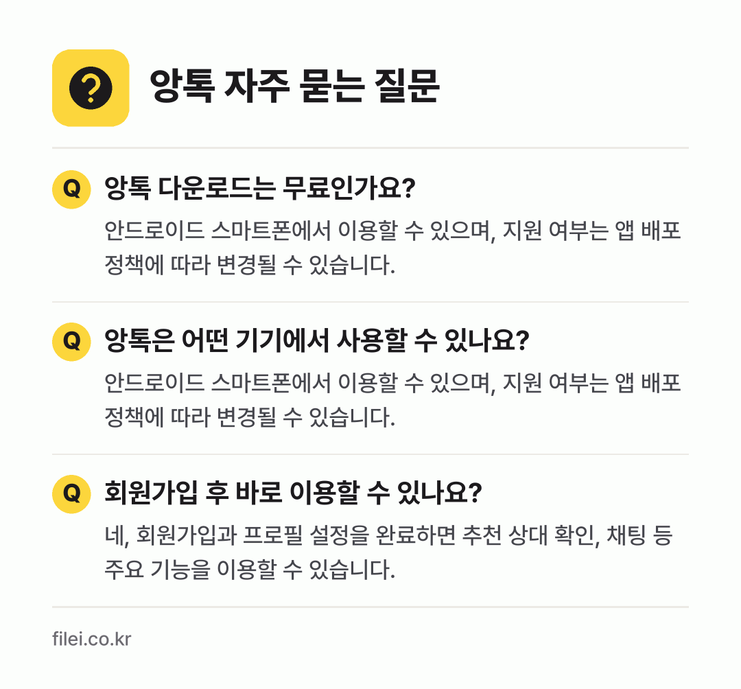 앙톡 자주 묻는 질문: 앙톡 다운로드는 무료인가요? / 앙톡은 어떤 기기에서 사용할 수 있나요? / 회원가입 후 바로 이용할 수 있나요?