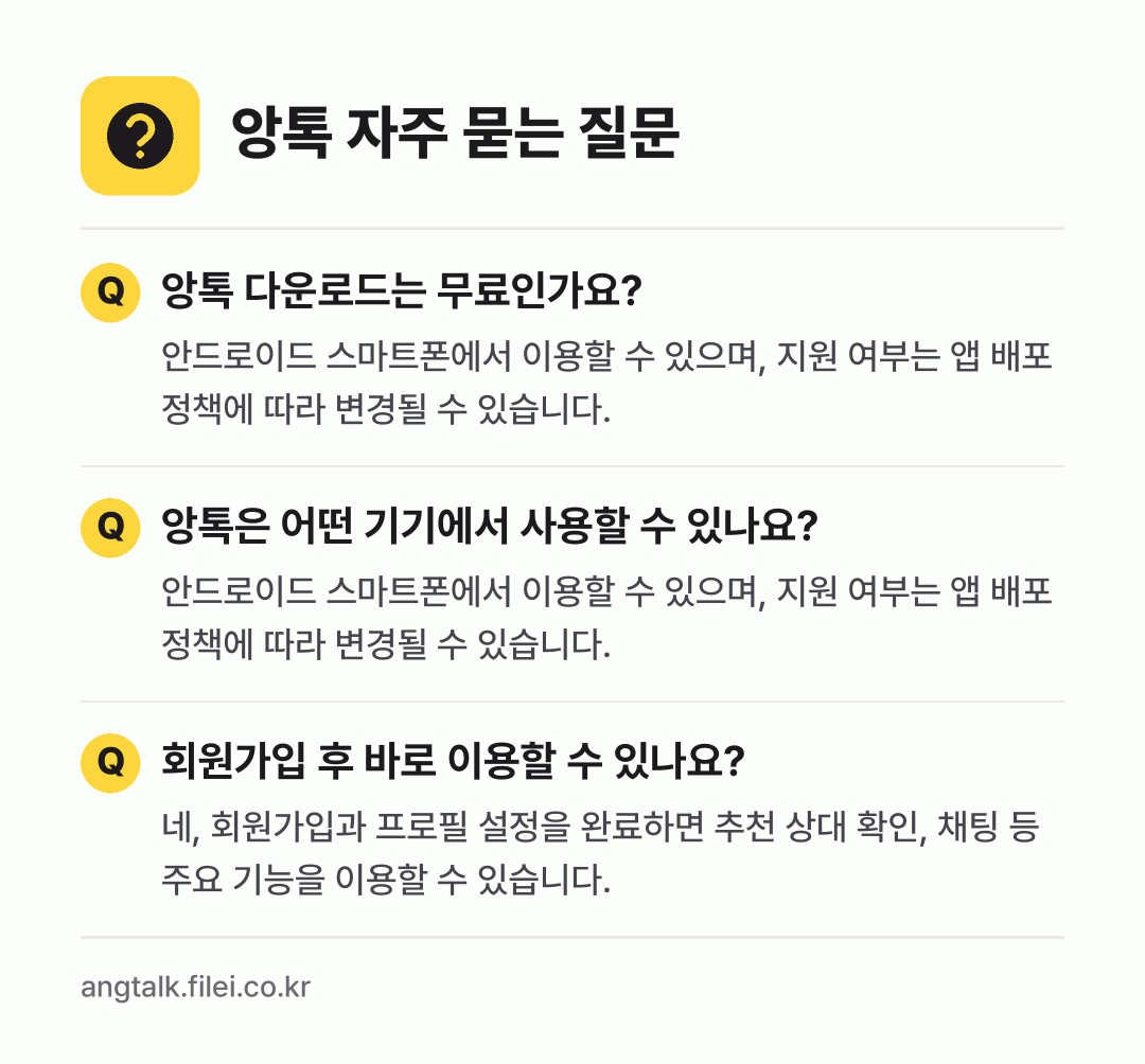앙톡 자주 묻는 질문: 앙톡 다운로드는 무료인가요? / 앙톡은 어떤 기기에서 사용할 수 있나요? / 회원가입 후 바로 이용할 수 있나요?
