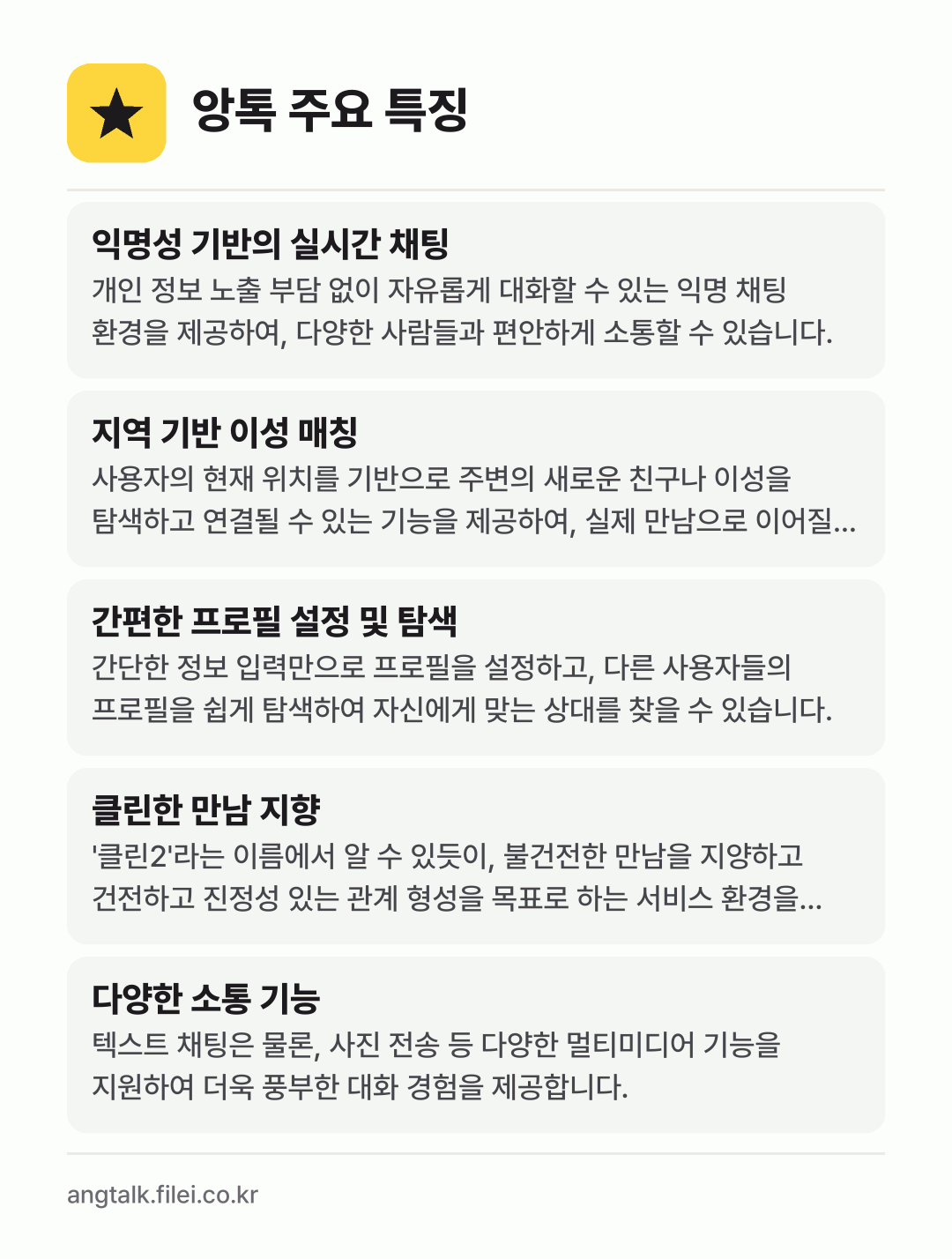 앙톡 주요 특징: 익명성 기반의 실시간 채팅, 지역 기반 이성 매칭, 간편한 프로필 설정 및 탐색, 클린한 만남 지향, 다양한 소통 기능