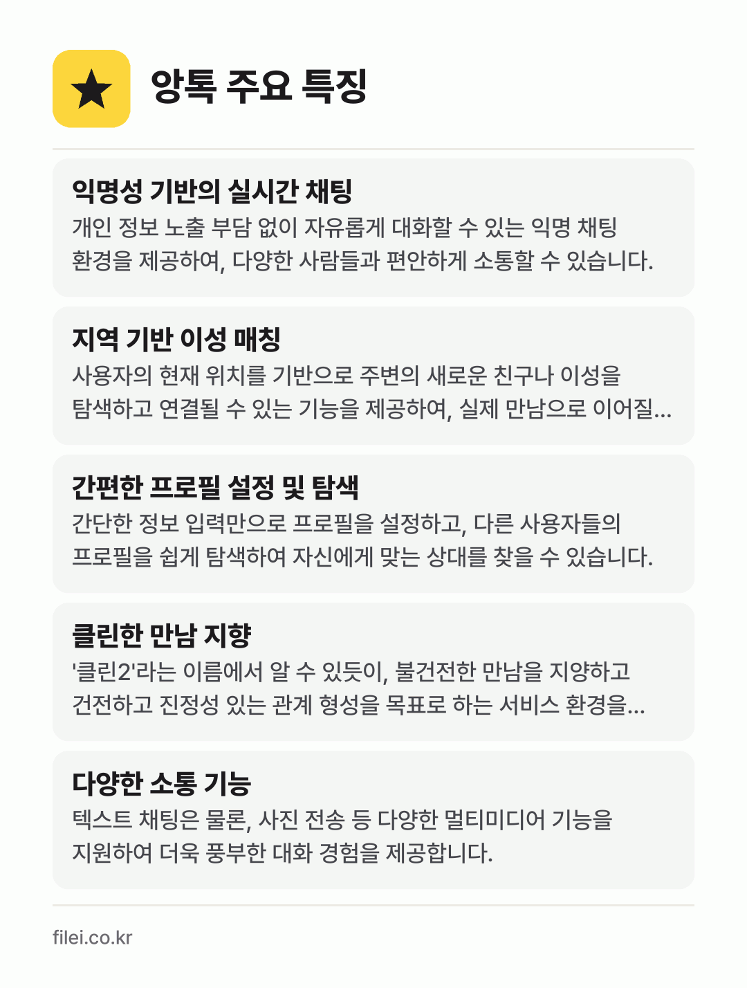 앙톡 주요 특징: 익명성 기반의 실시간 채팅, 지역 기반 이성 매칭, 간편한 프로필 설정 및 탐색, 클린한 만남 지향, 다양한 소통 기능