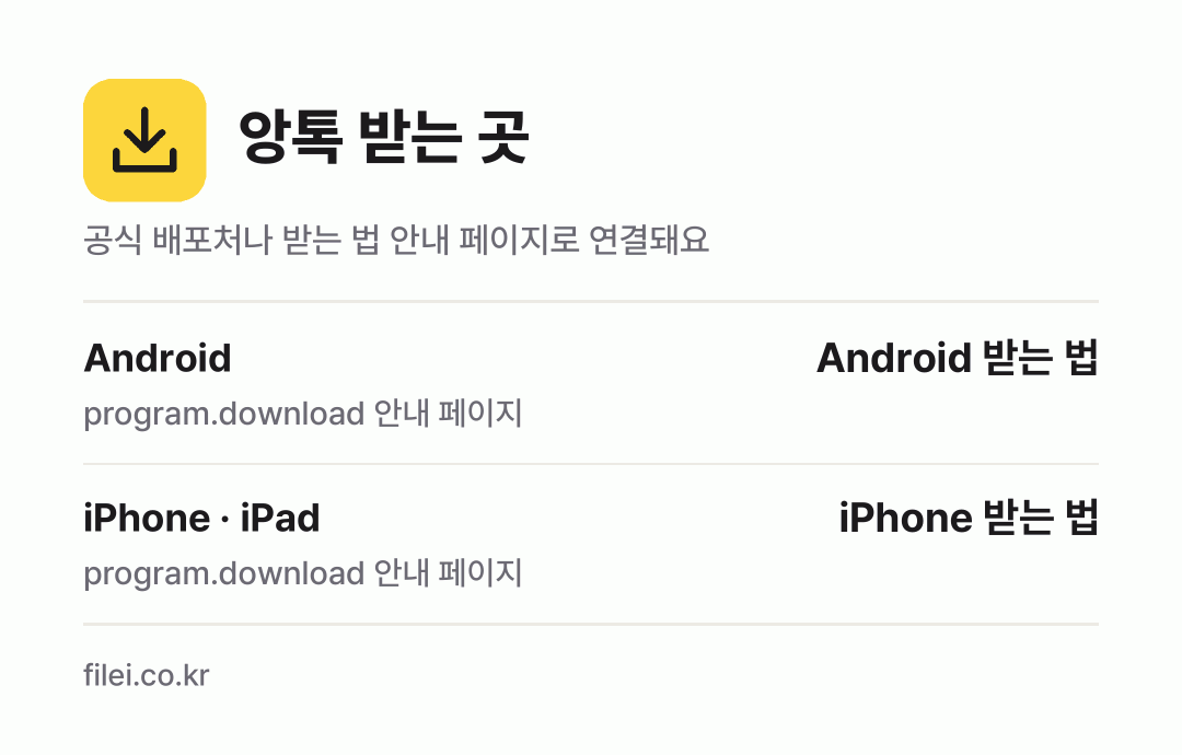 앙톡 받는 곳: Android, iPhone · iPad