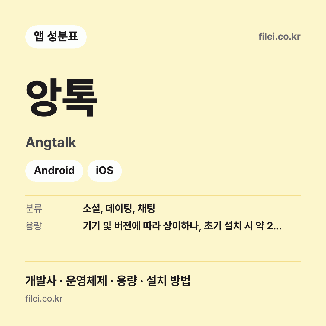 앙톡 다운로드 · Angtalk · Android, iOS