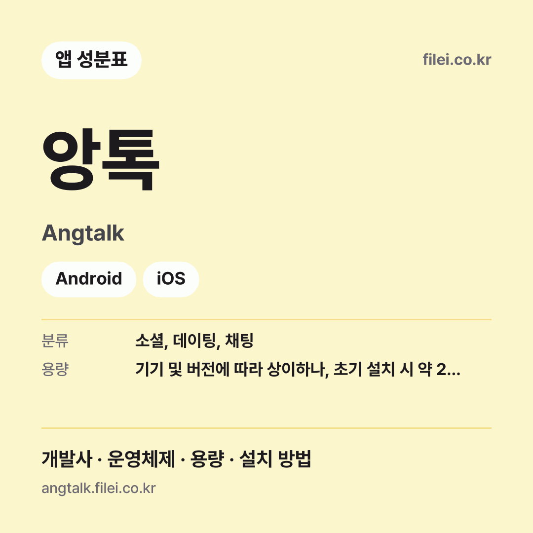 앙톡 다운로드 · Angtalk · Android, iOS