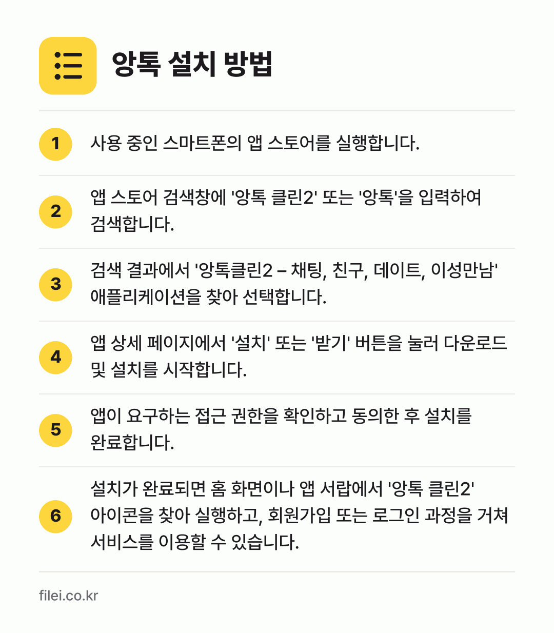 앙톡 설치 방법: 사용 중인 스마트폰의 앱 스토어를 실행합니… → 앱 스토어 검색창에 '앙톡 클린2' 또는… → 검색 결과에서 '앙톡클린2 – 채팅, 친구… → 앱 상세 페이지에서 '설치' 또는 '받기'… → 앱이 요구하는 접근 권한을 확인하고 동의한… → 설치가 완료되면 홈 화면이나 앱 서랍에서…