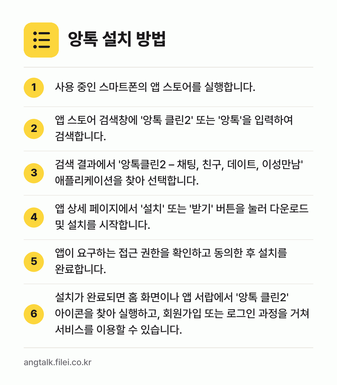 앙톡 설치 방법: 사용 중인 스마트폰의 앱 스토어를 실행합니… → 앱 스토어 검색창에 '앙톡 클린2' 또는… → 검색 결과에서 '앙톡클린2 – 채팅, 친구… → 앱 상세 페이지에서 '설치' 또는 '받기'… → 앱이 요구하는 접근 권한을 확인하고 동의한… → 설치가 완료되면 홈 화면이나 앱 서랍에서…