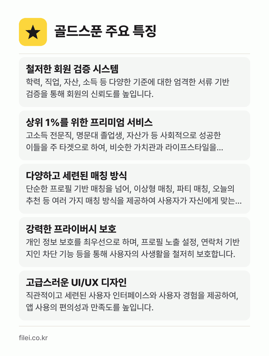 골드스푼 주요 특징: 철저한 회원 검증 시스템, 상위 1%를 위한 프리미엄 서비스, 다양하고 세련된 매칭 방식, 강력한 프라이버시 보호, 고급스러운 UI/UX 디자인