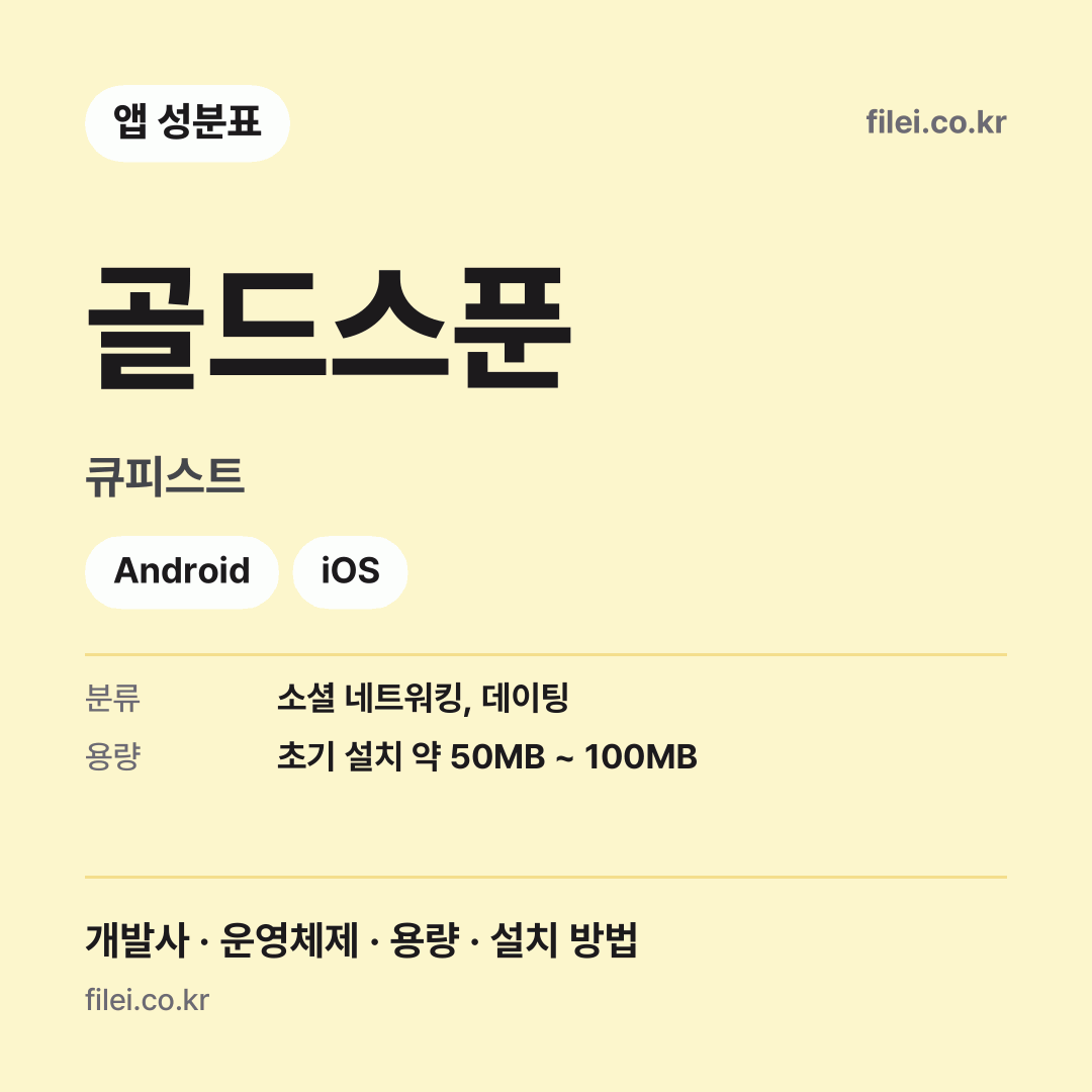 골드스푼 다운로드 · 큐피스트 · Android, iOS