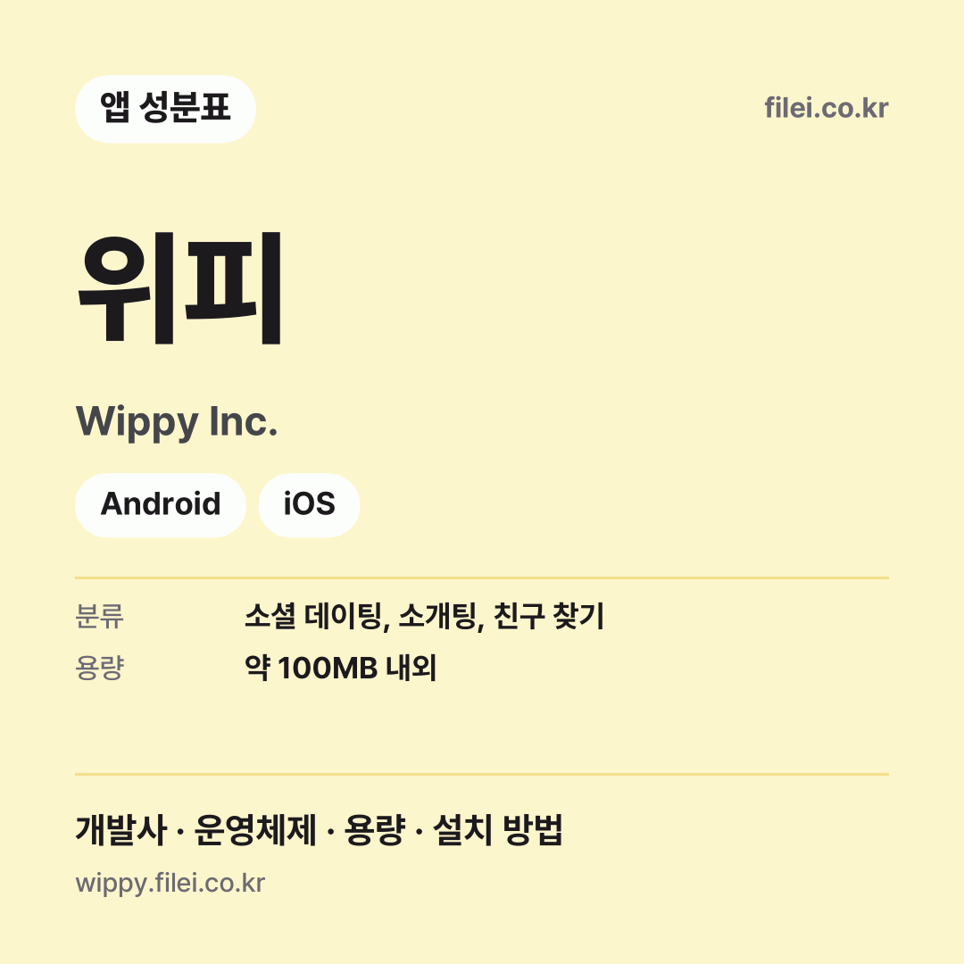 위피 다운로드 · Wippy Inc. · Android, iOS