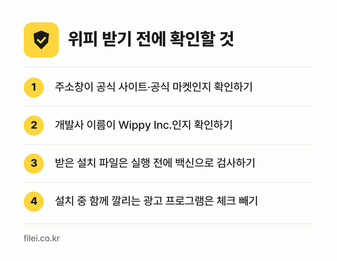 위피 받기 전에 확인할 것: 주소창이 공식 사이트·공식 마켓인지 확인하기, 개발사 이름이 Wippy Inc.인지 확인하기, 받은 설치 파일은 실행 전에 백신으로 검사하기, 설치 중 함께 깔리는 광고 프로그램은 체크 빼기