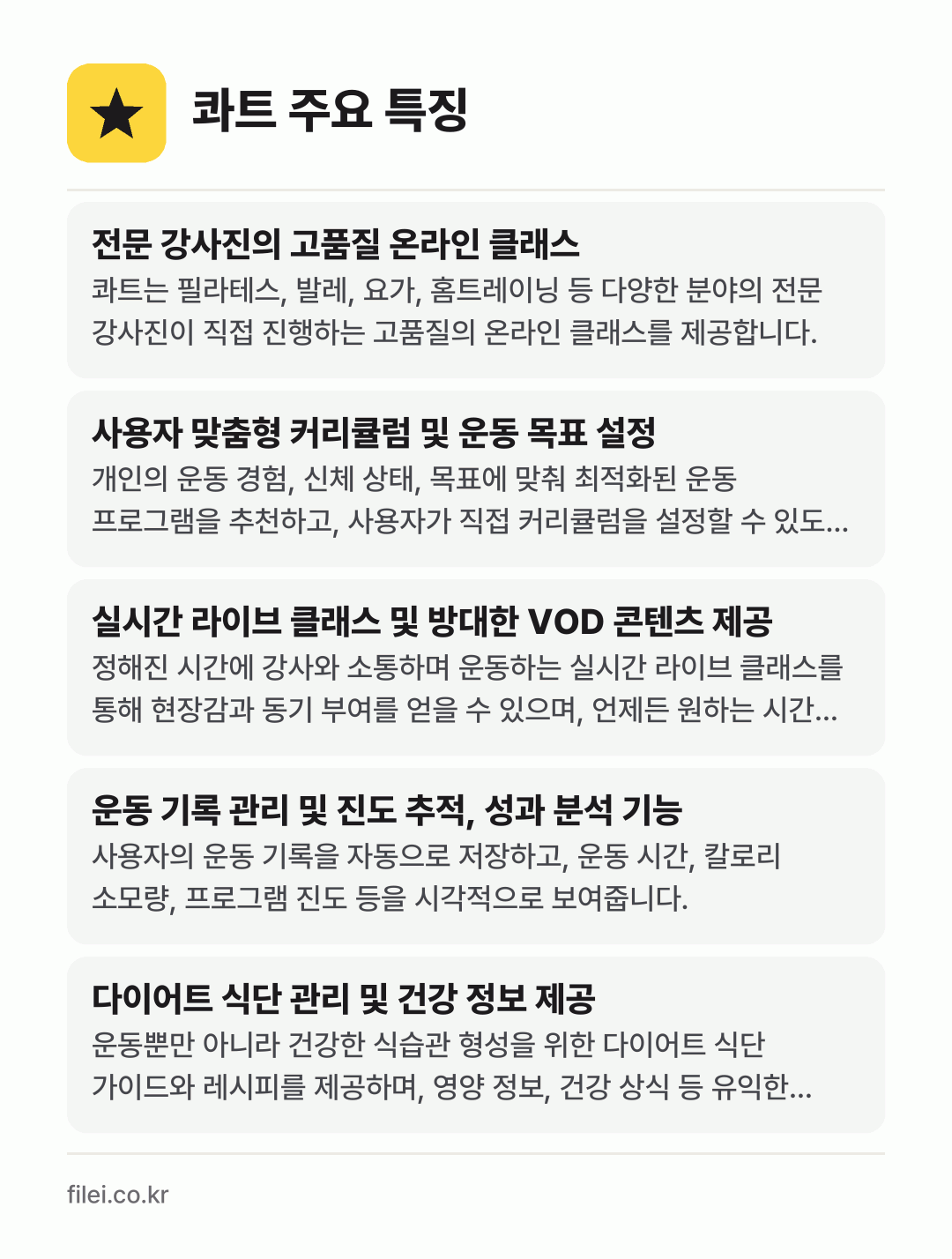 콰트 주요 특징: 전문 강사진의 고품질 온라인 클래스, 사용자 맞춤형 커리큘럼 및 운동 목표 설정, 실시간 라이브 클래스 및 방대한 VOD 콘텐츠 제공, 운동 기록 관리 및 진도 추적, 성과 분석 기능, 다이어트 식단 관리 및 건강 정보 제공
