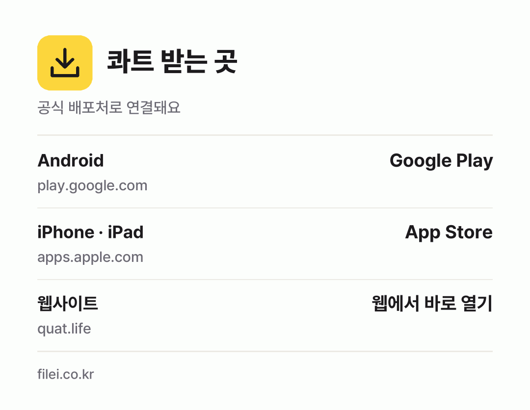 콰트 받는 곳: Android, iPhone · iPad, 웹사이트