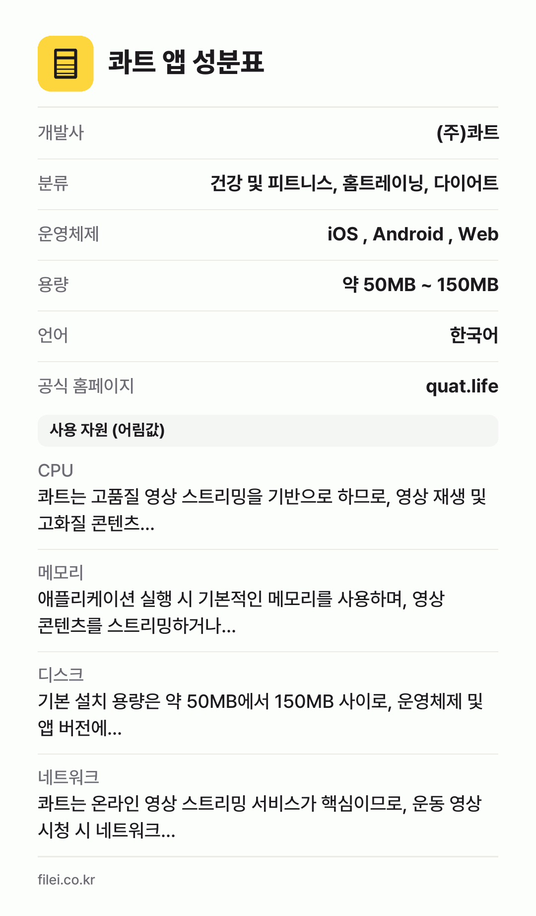 콰트 앱 성분표: 개발사 (주)콰트, 분류 건강 및 피트니스, 홈트레이닝, 다이어트, 운영체제 iOS , Android , Web, 용량 약 50MB ~ 150MB, 언어 한국어