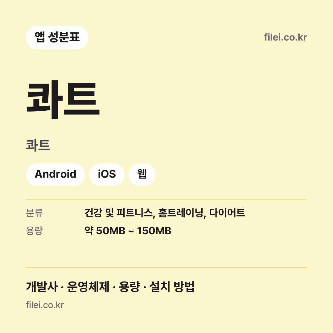 콰트 다운로드 · 콰트 · Android, iOS, 웹