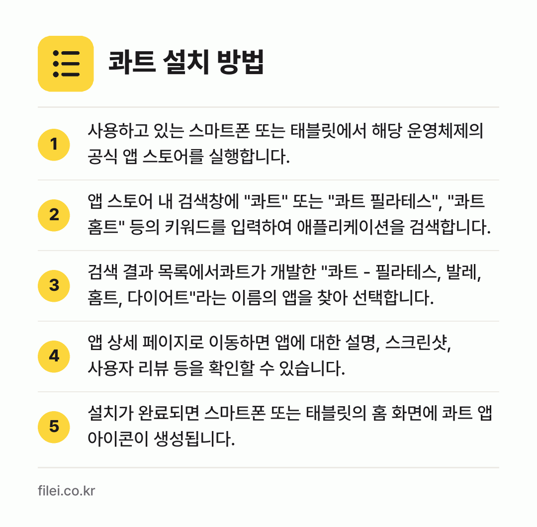 콰트 설치 방법: 사용하고 있는 스마트폰 또는 태블릿에서 해… → 앱 스토어 내 검색창에 "콰트" 또는 "콰… → 검색 결과 목록에서콰트가 개발한 "콰트 -… → 앱 상세 페이지로 이동하면 앱에 대한 설명… → 설치가 완료되면 스마트폰 또는 태블릿의 홈…