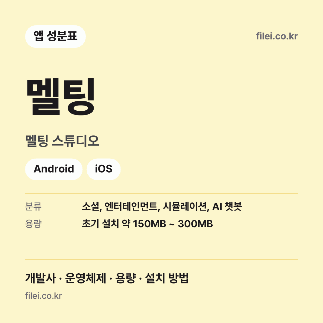 멜팅 다운로드 · 멜팅 스튜디오 · Android, iOS