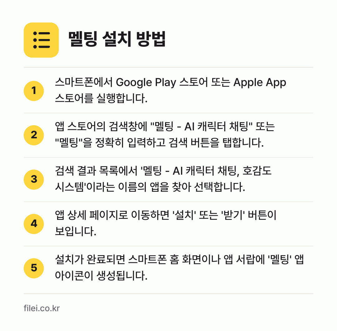 멜팅 설치 방법: 스마트폰에서 Google Play 스토어… → 앱 스토어의 검색창에 "멜팅 - AI 캐릭… → 검색 결과 목록에서 '멜팅 - AI 캐릭터… → 앱 상세 페이지로 이동하면 '설치' 또는… → 설치가 완료되면 스마트폰 홈 화면이나 앱…