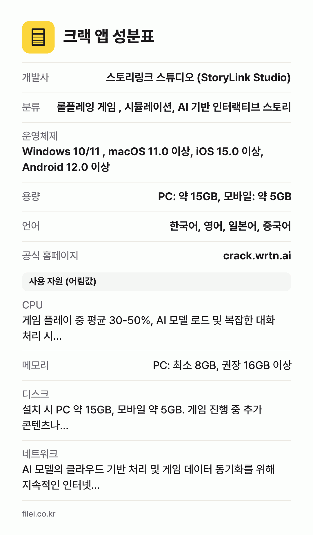 크랙 앱 성분표: 개발사 스토리링크 스튜디오 (StoryLink Studio), 분류 롤플레잉 게임 , 시뮬레이션, AI 기반 인터랙티브 스토리, 운영체제 Windows 10/11 , macOS 11.0 이상, iOS 15.0 이상, Android 12.0 이상, 용량 PC: 약 15GB, 모바일: 약 5GB, 언어 한국어, 영어, 일본어, 중국어