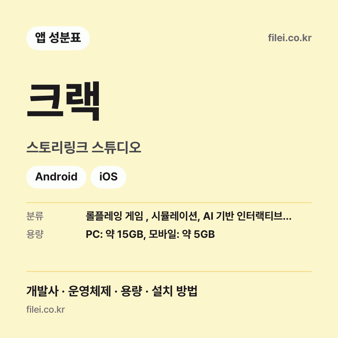 크랙 다운로드 · 스토리링크 스튜디오 · Android, iOS