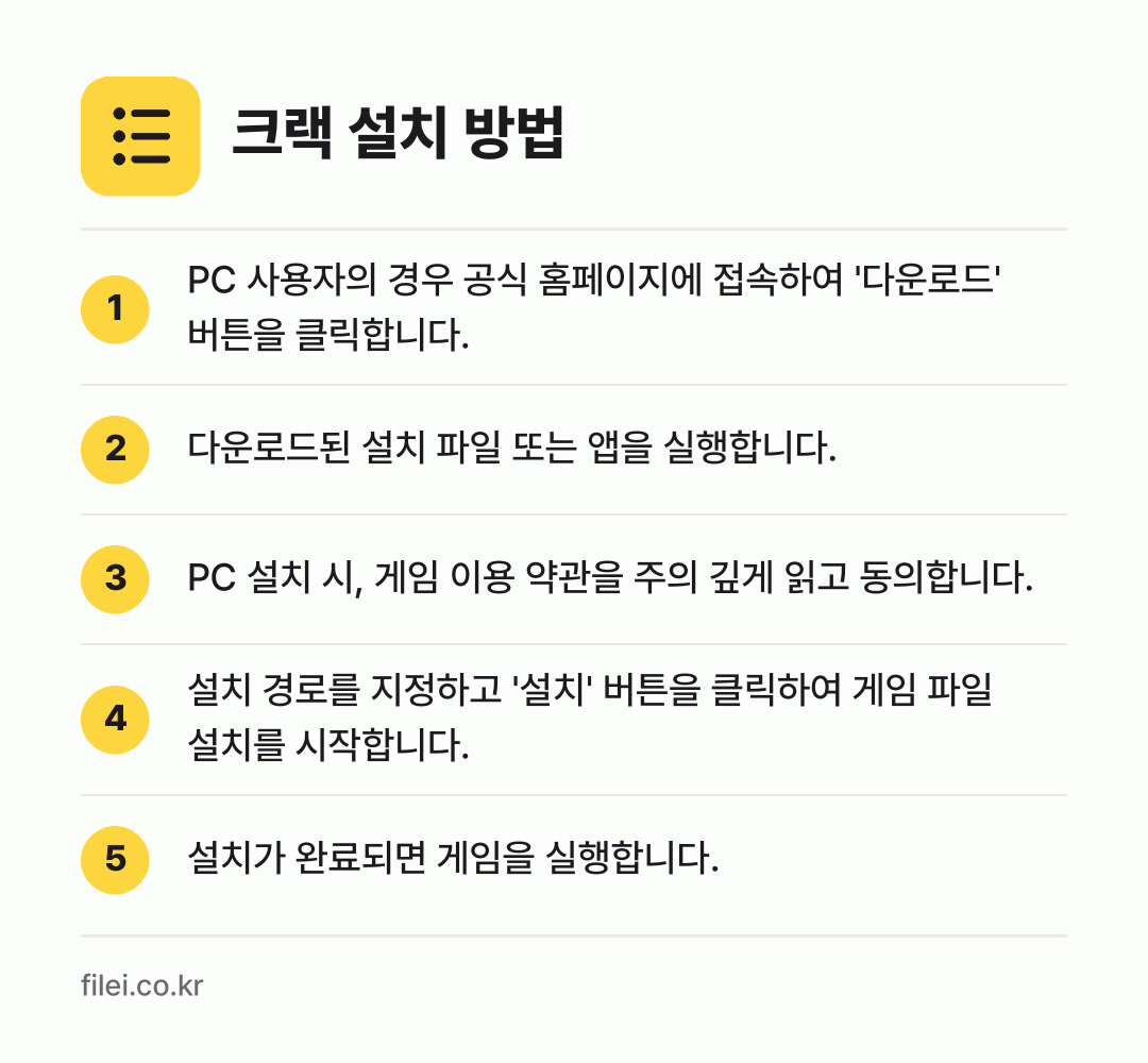 크랙 설치 방법: PC 사용자의 경우 공식 홈페이지에 접속하… → 다운로드된 설치 파일 또는 앱을 실행합니다. → PC 설치 시, 게임 이용 약관을 주의 깊… → 설치 경로를 지정하고 '설치' 버튼을 클릭… → 설치가 완료되면 게임을 실행합니다.