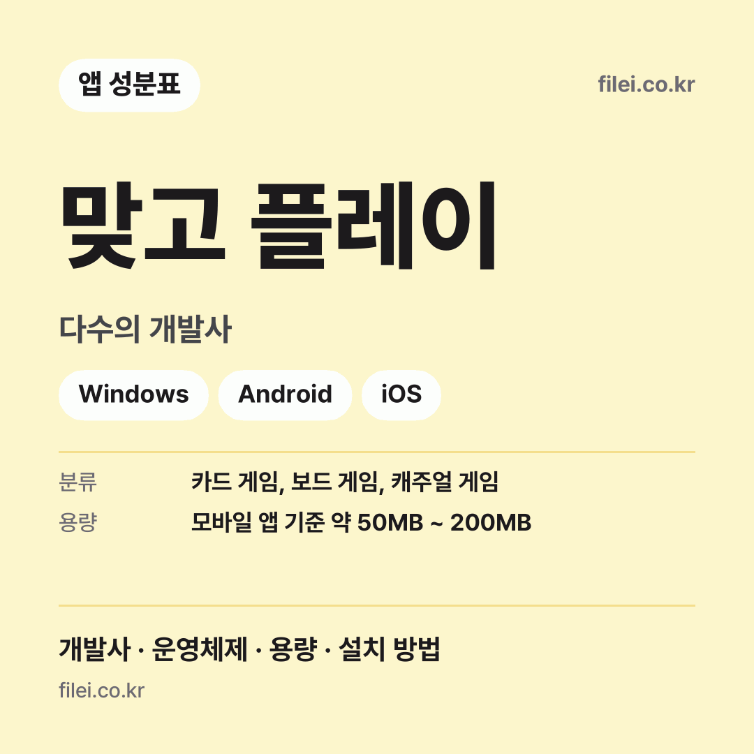 맞고 플레이 다운로드 · 다수의 개발사 · Windows, Android, iOS