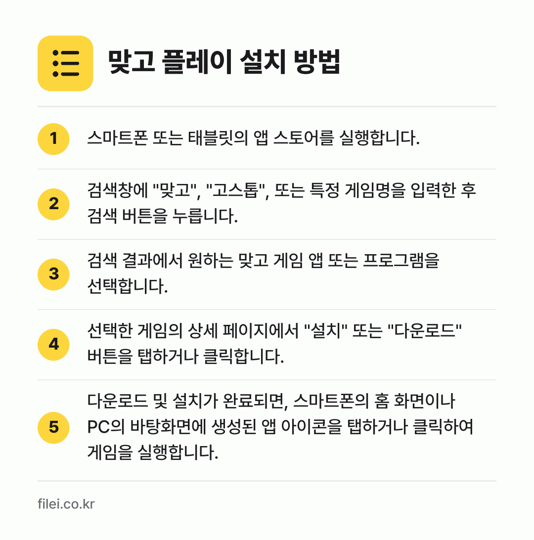 맞고 플레이 설치 방법: 스마트폰 또는 태블릿의 앱 스토어를 실행합… → 검색창에 "맞고", "고스톱", 또는 특정… → 검색 결과에서 원하는 맞고 게임 앱 또는… → 선택한 게임의 상세 페이지에서 "설치" 또… → 다운로드 및 설치가 완료되면, 스마트폰의…