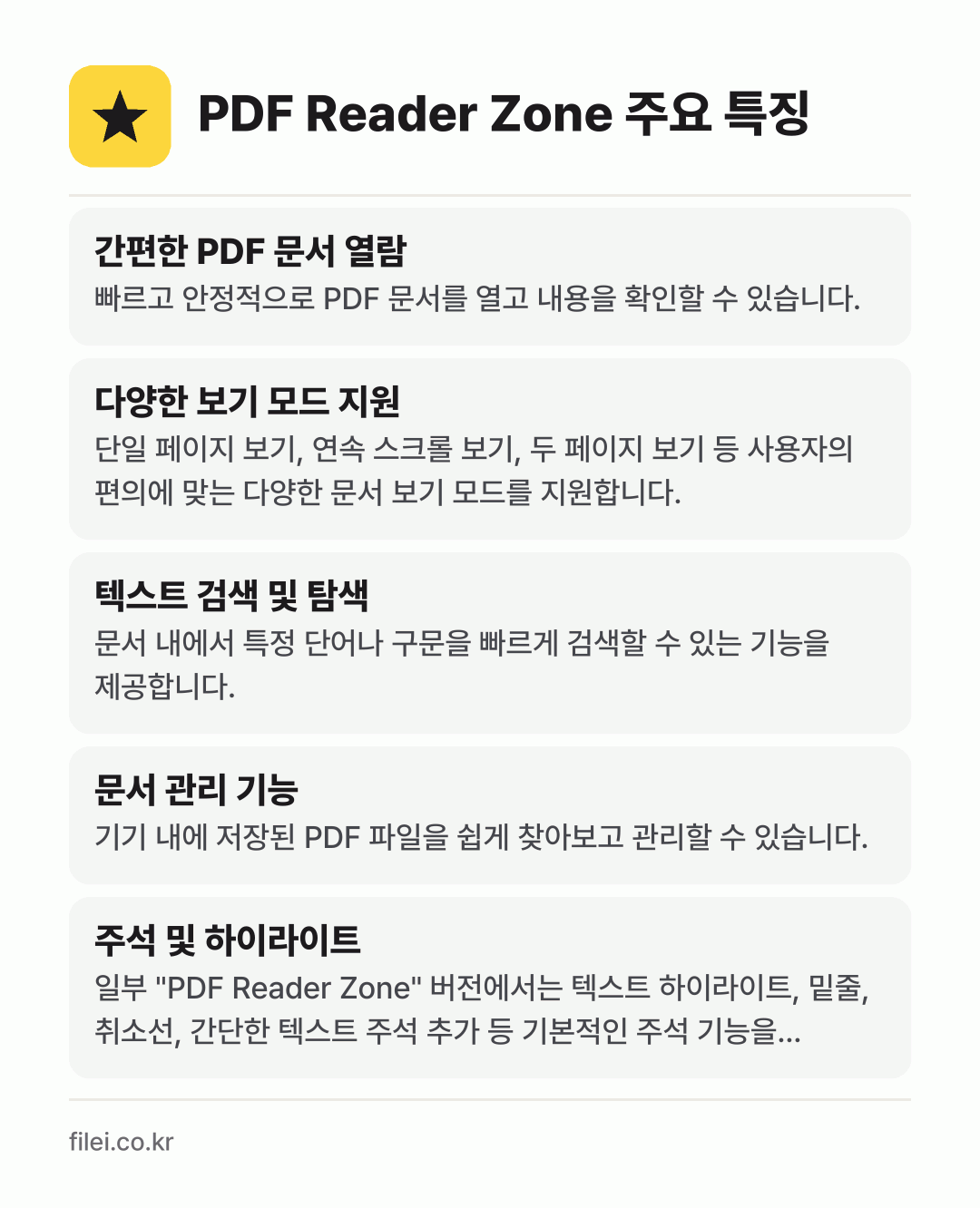 PDF Reader Zone 주요 특징: 간편한 PDF 문서 열람, 다양한 보기 모드 지원, 텍스트 검색 및 탐색, 문서 관리 기능, 주석 및 하이라이트