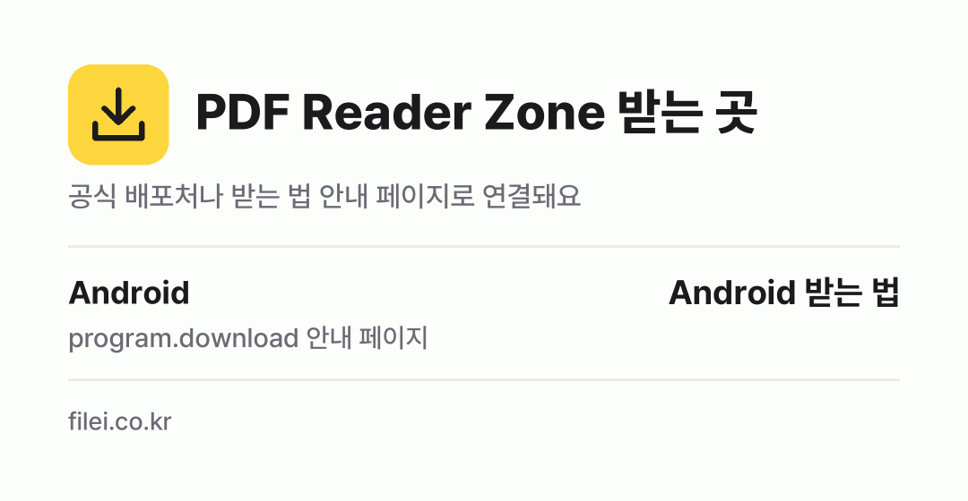 PDF Reader Zone 받는 곳: Android