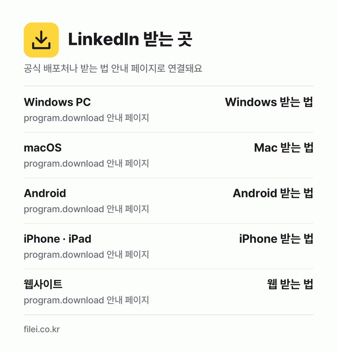 LinkedIn 받는 곳: Windows PC, macOS, Android, iPhone · iPad, 웹사이트