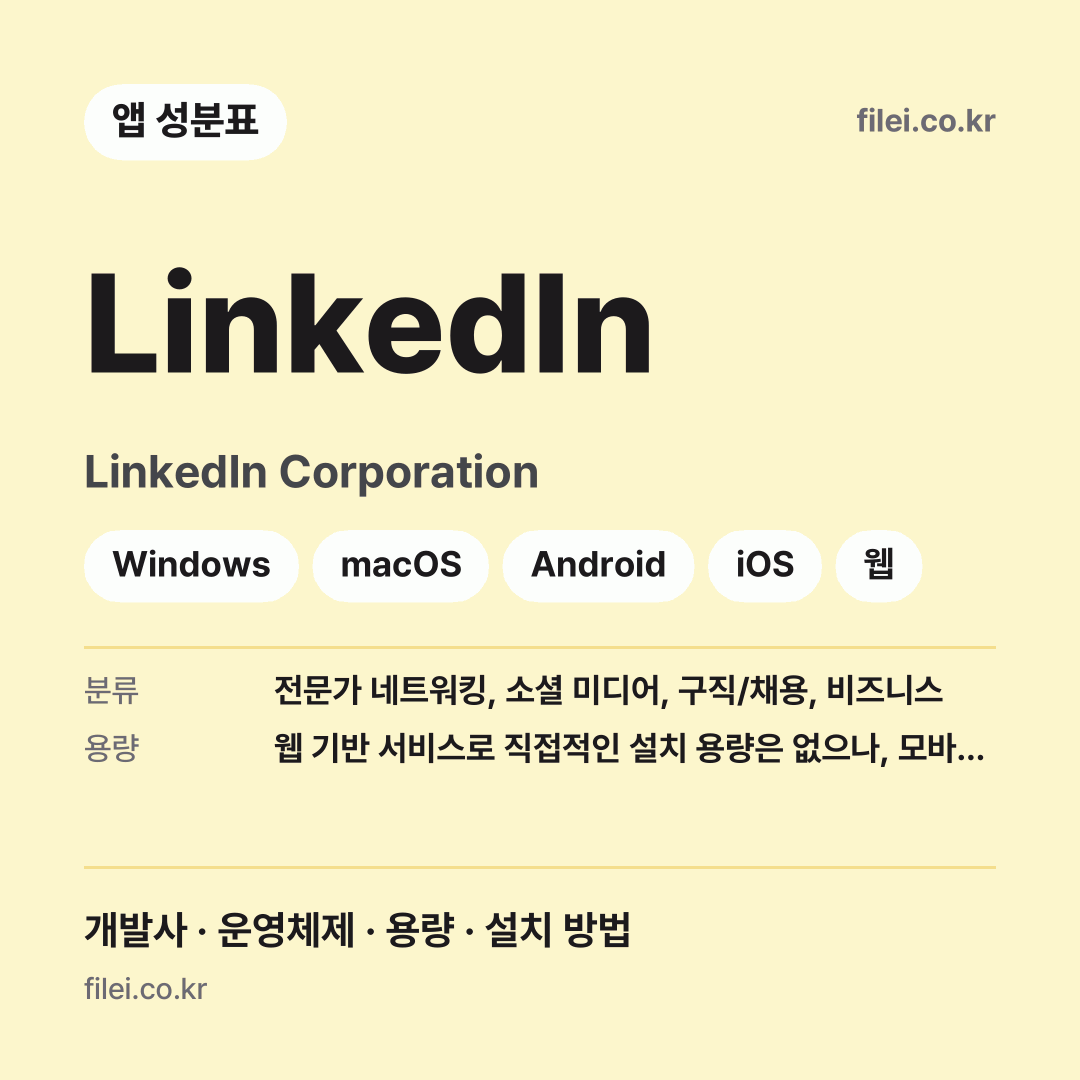 LinkedIn 다운로드 · LinkedIn Corporation · Windows, macOS, Android, iOS, 웹