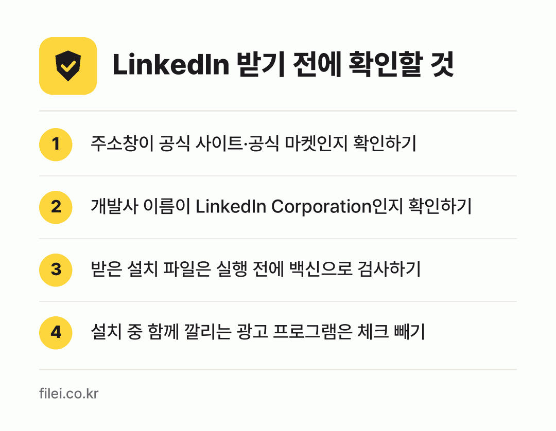 LinkedIn 받기 전에 확인할 것: 주소창이 공식 사이트·공식 마켓인지 확인하기, 개발사 이름이 LinkedIn Corporation인지 확인하기, 받은 설치 파일은 실행 전에 백신으로 검사하기, 설치 중 함께 깔리는 광고 프로그램은 체크 빼기