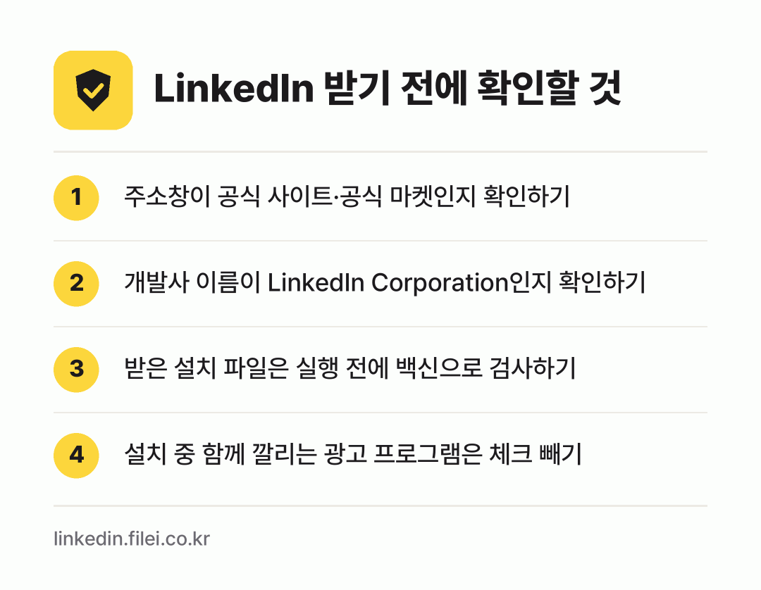LinkedIn 받기 전에 확인할 것: 주소창이 공식 사이트·공식 마켓인지 확인하기, 개발사 이름이 LinkedIn Corporation인지 확인하기, 받은 설치 파일은 실행 전에 백신으로 검사하기, 설치 중 함께 깔리는 광고 프로그램은 체크 빼기