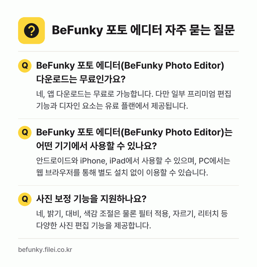 BeFunky 포토 에디터 자주 묻는 질문: BeFunky 포토 에디터(BeFunky Photo Editor) 다운로드는 무료인가요? / BeFunky 포토 에디터(BeFunky Photo Editor)는 어떤 기기에서 사용할 수 있나요? / 사진 보정 기능을 지원하나요?
