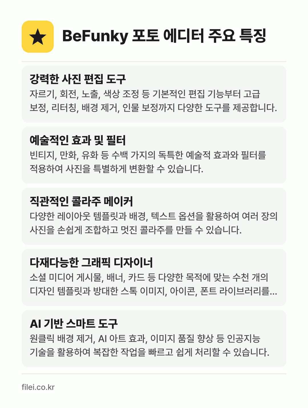 BeFunky 포토 에디터 주요 특징: 강력한 사진 편집 도구, 예술적인 효과 및 필터, 직관적인 콜라주 메이커, 다재다능한 그래픽 디자이너, AI 기반 스마트 도구