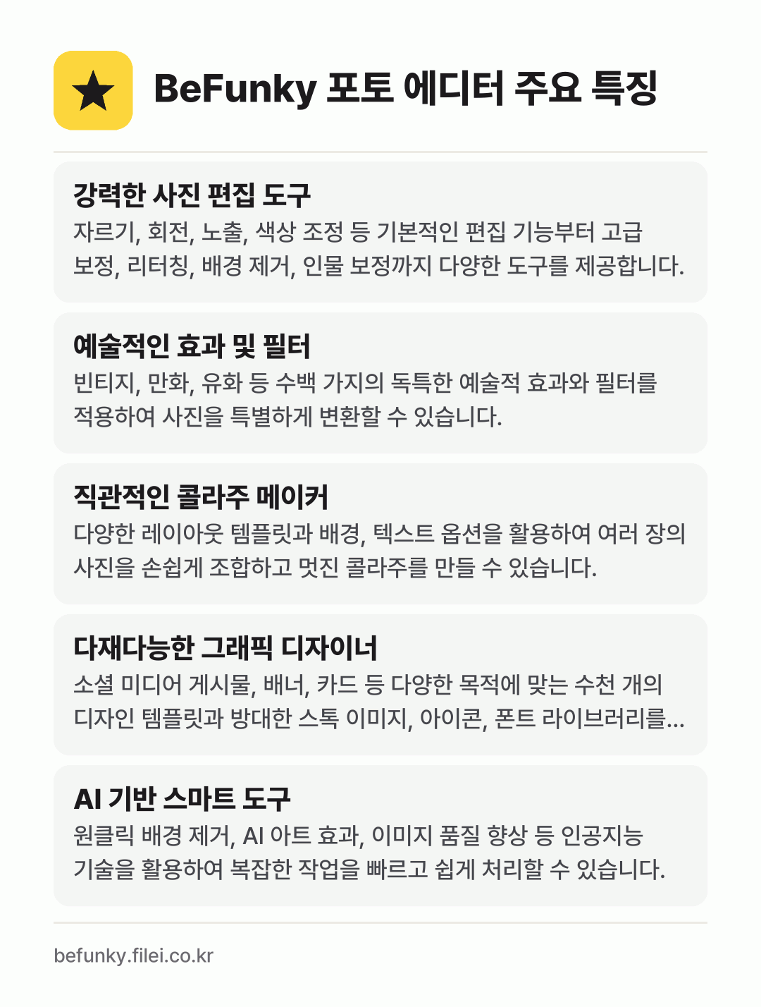 BeFunky 포토 에디터 주요 특징: 강력한 사진 편집 도구, 예술적인 효과 및 필터, 직관적인 콜라주 메이커, 다재다능한 그래픽 디자이너, AI 기반 스마트 도구