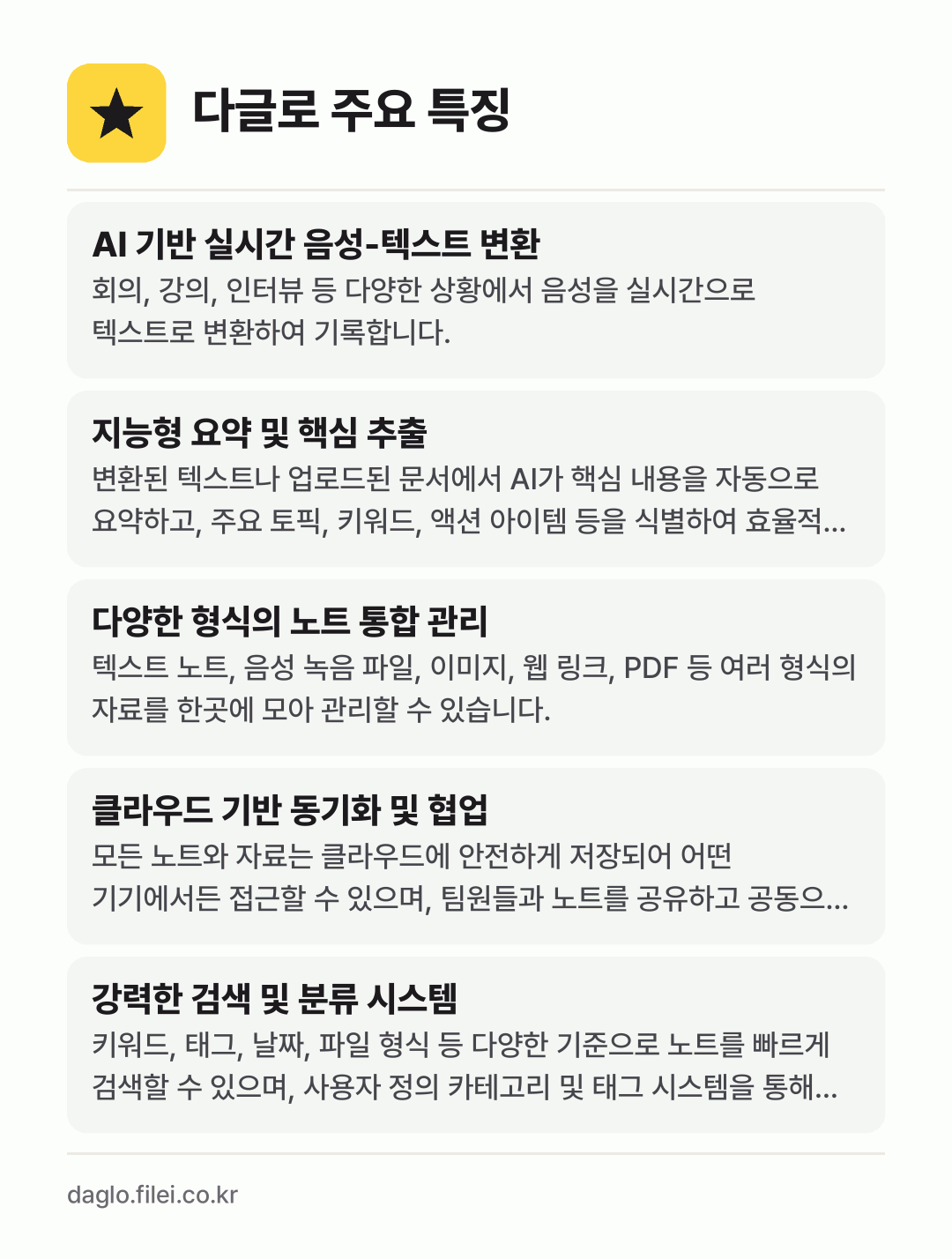 다글로 주요 특징: AI 기반 실시간 음성-텍스트 변환, 지능형 요약 및 핵심 추출, 다양한 형식의 노트 통합 관리, 클라우드 기반 동기화 및 협업, 강력한 검색 및 분류 시스템