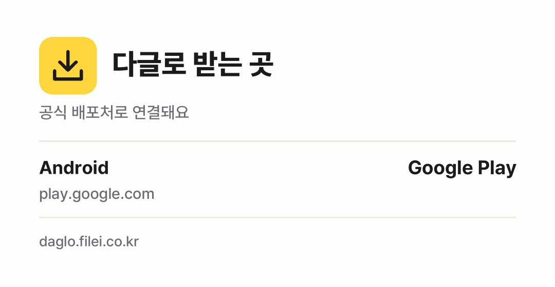 다글로 받는 곳: Android