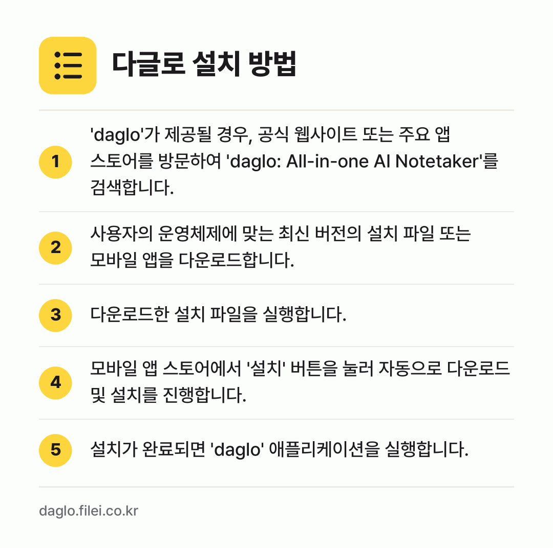 다글로 설치 방법: 'daglo'가 제공될 경우, 공식 웹사이… → 사용자의 운영체제에 맞는 최신 버전의 설치… → 다운로드한 설치 파일을 실행합니다. → 모바일 앱 스토어에서 '설치' 버튼을 눌러… → 설치가 완료되면 'daglo' 애플리케이션…