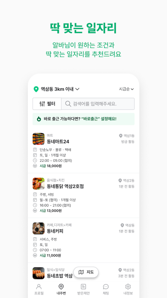 동네알바 - 우리동네 알바, 단기알바, 부업, 일자리 스크린샷 1